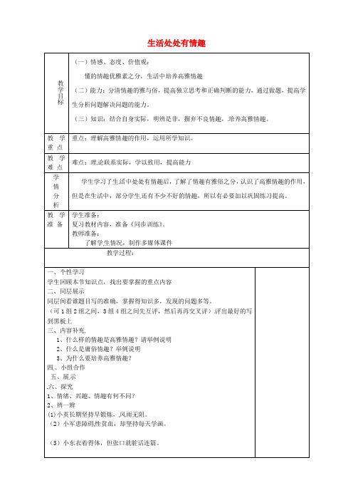 鲁教版初中政治七年级下册14.1生活处处有情趣word教案(8)