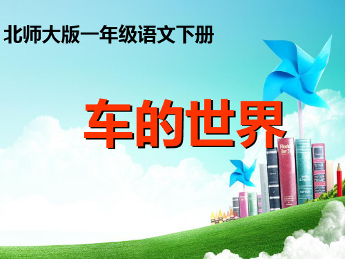 最新北师大版小学一年级语文下册车的世界精品ppt课件