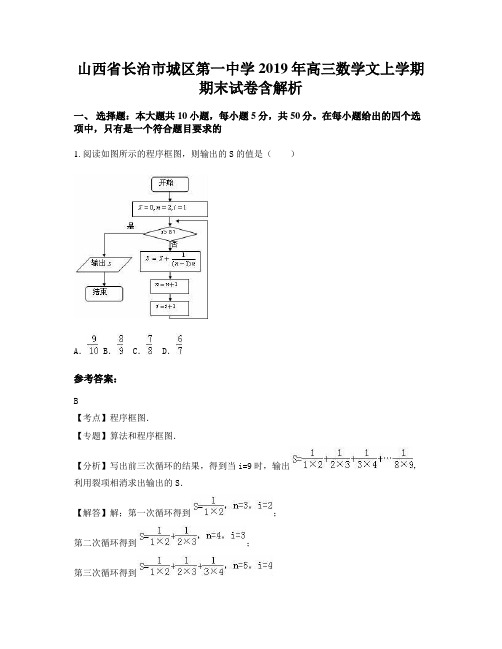 山西省长治市城区第一中学2019年高三数学文上学期期末试卷含解析