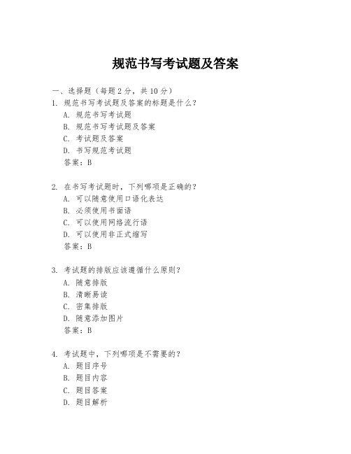 规范书写考试题及答案