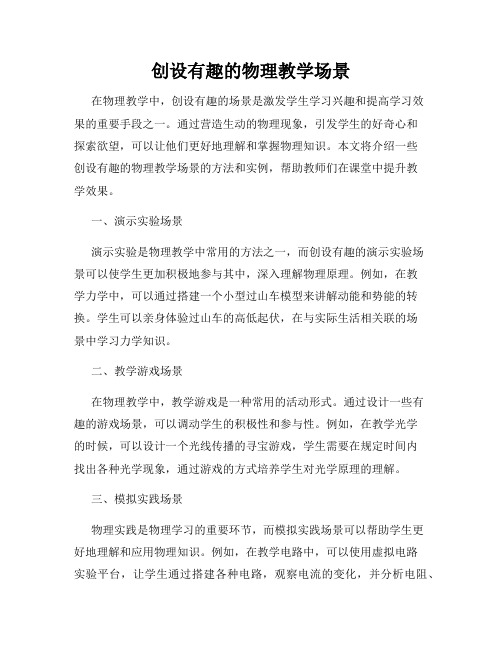 创设有趣的物理教学场景