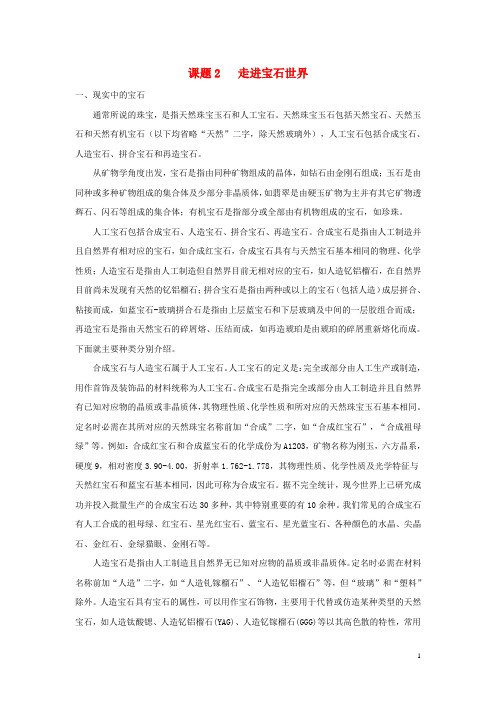高中化学 主题4 认识生活中的材料 课题2 走进宝石世界素材 鲁科版选修1