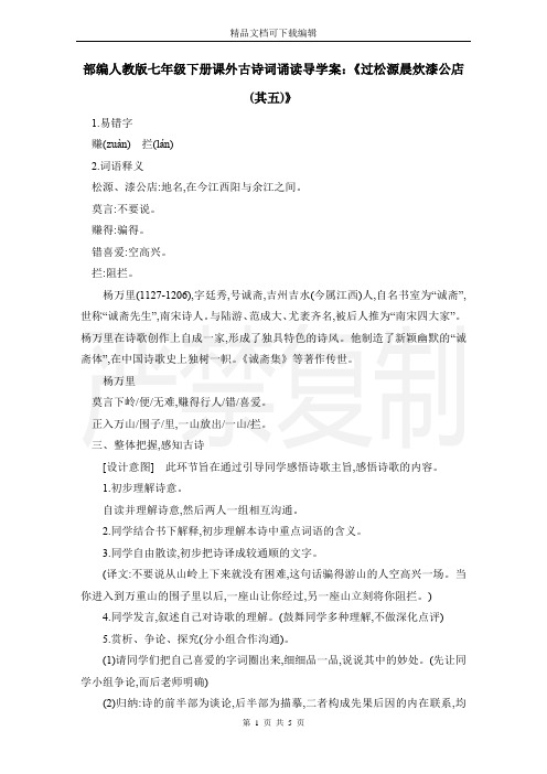 部编人教版七年级下册课外古诗词诵读导学案：《过松源晨炊漆公店(其五)》