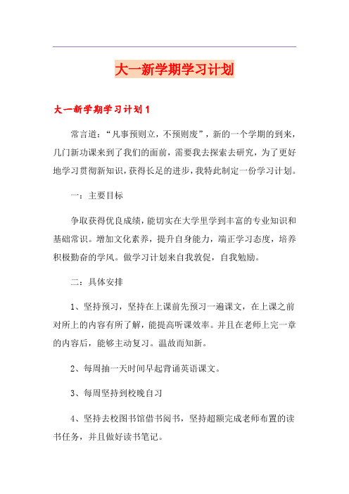 大一新学期学习计划