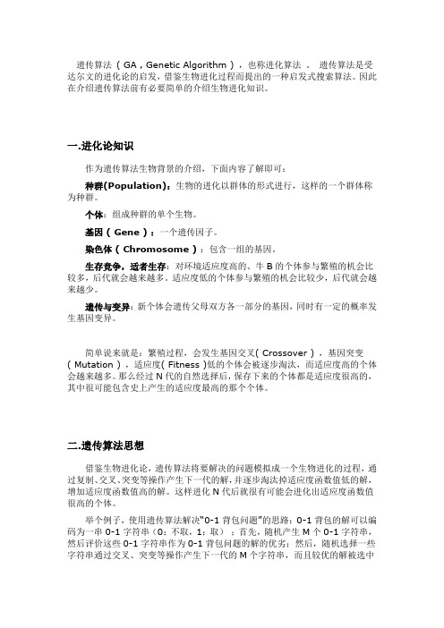 遗传算法入门