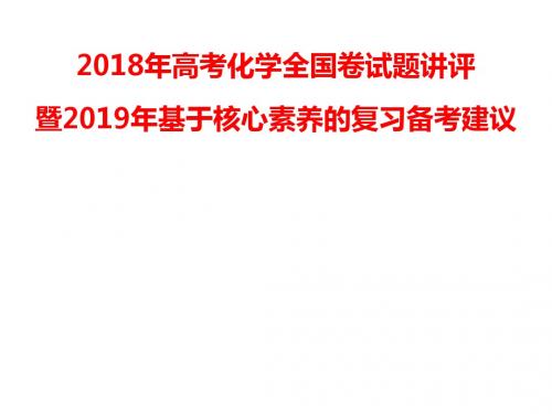 2018年高考化学全国卷试题讲评暨2019年基于核心素养的复习备考建议