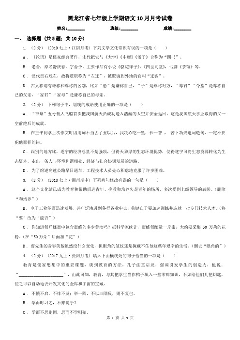 黑龙江省七年级上学期语文10月月考试卷