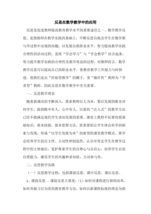 反思在数学教学中应用