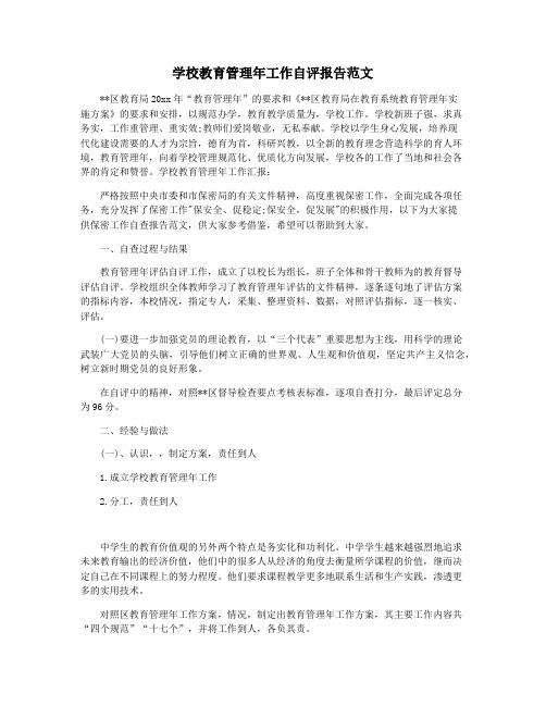 学校教育管理年工作自评报告范文