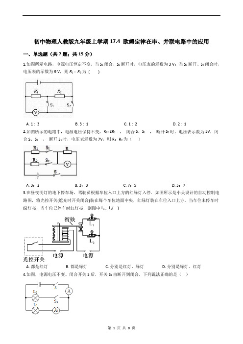 初中物理人教版九年级上学期17.4 欧姆定律在串、并联电路中的应用(含答案)