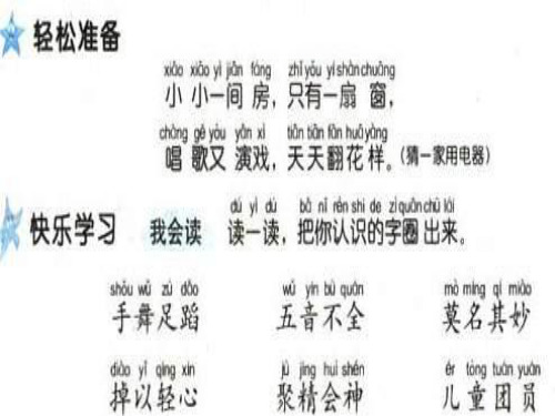 人教版小学一年级语文看电视4(新编201911)