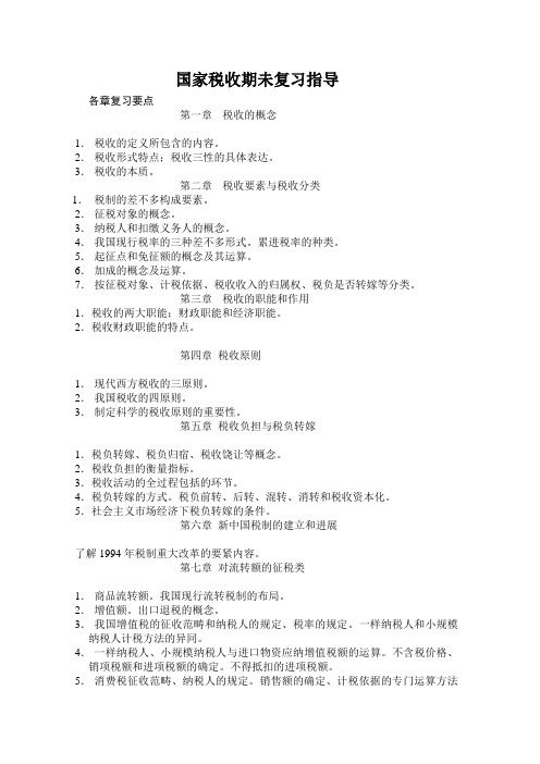 国家税收期未复习指导