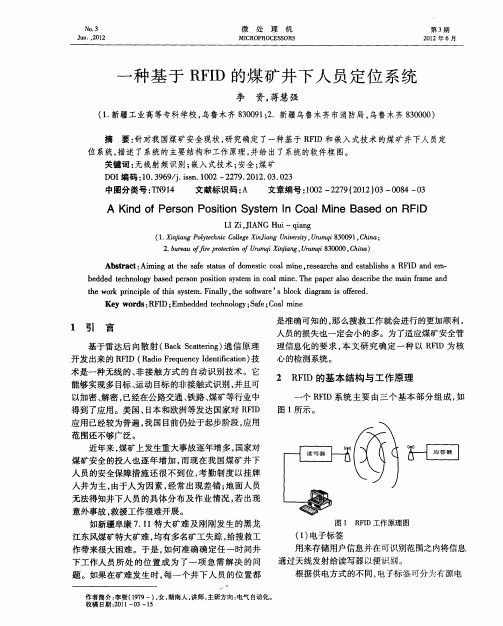 一种基于RFID的煤矿井下人员定位系统