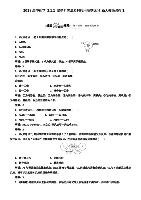 人教版必修一《2.1.1 简单分类法及其应用》随堂练习及答案