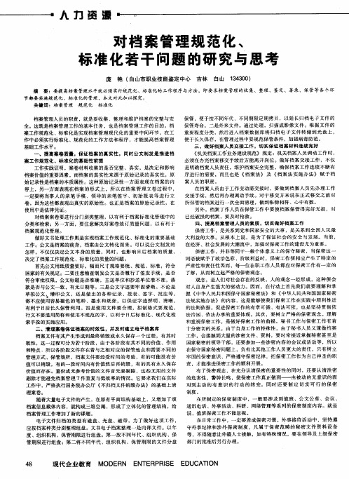 对档案管理规范化、标准化若干问题的研究与思考