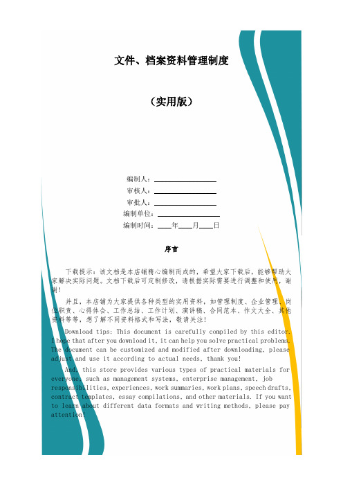 文件、档案资料管理制度