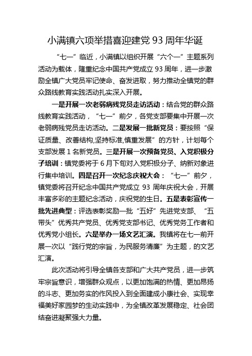 小满镇六项举措喜迎建党93周年华诞