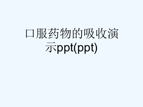 口服药物的吸收演示ppt(ppt)