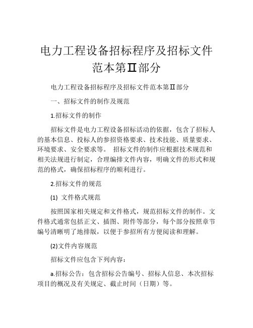 电力工程设备招标程序及招标文件范本第Ⅱ部分