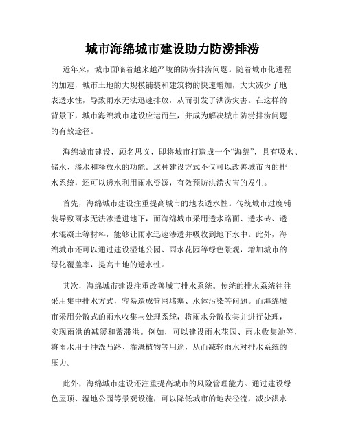 城市海绵城市建设助力防涝排涝