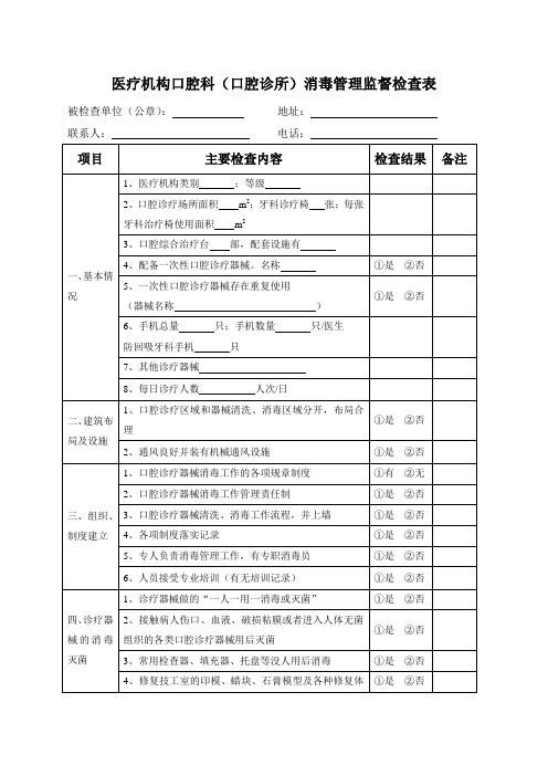 医疗机构口腔科(口腔诊所)消毒管理监督检查表