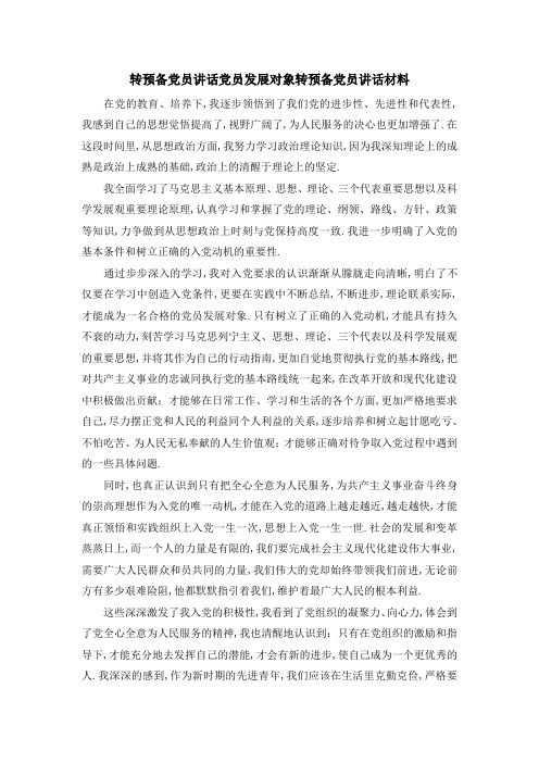 转预备党员讲话 党员发展对象转预备党员讲话材料 精品