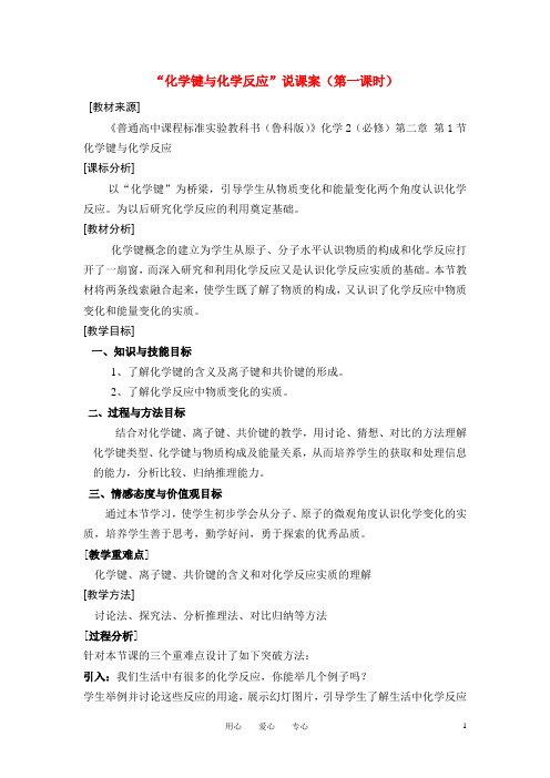 高中化学 《化学键与化学反应-说课稿》教案4 鲁科版必修2.doc