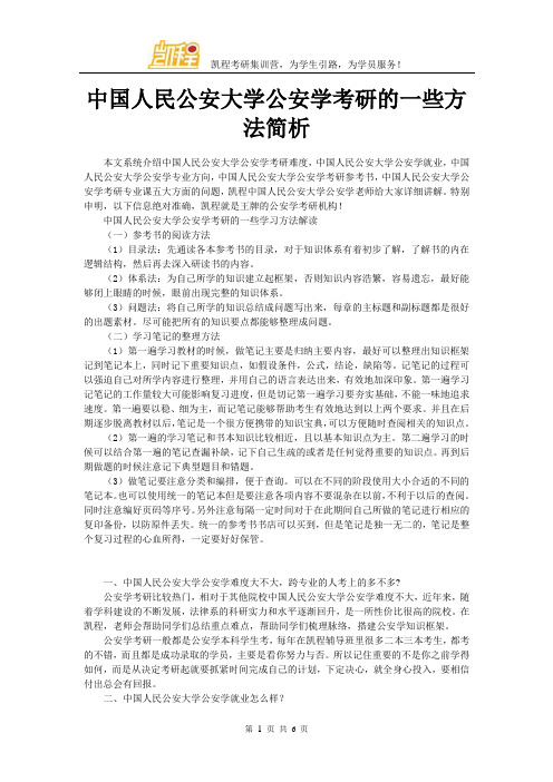 中国人民公安大学公安学考研的一些方法简析