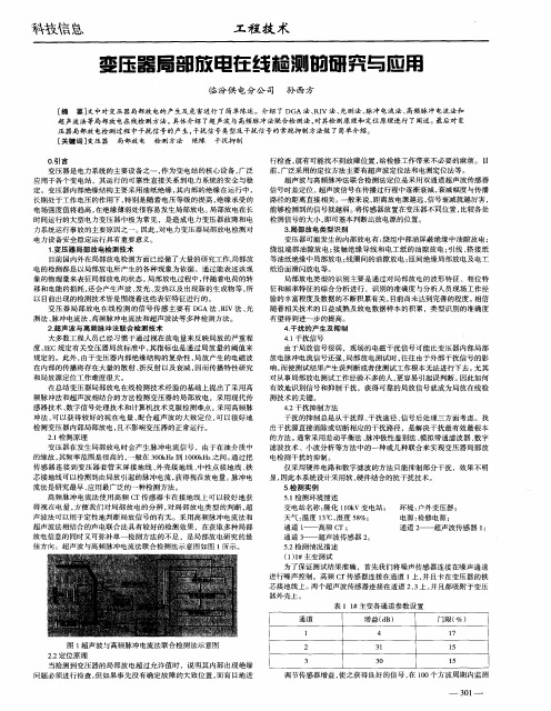 变压器局部放电在线检测的研究与应用