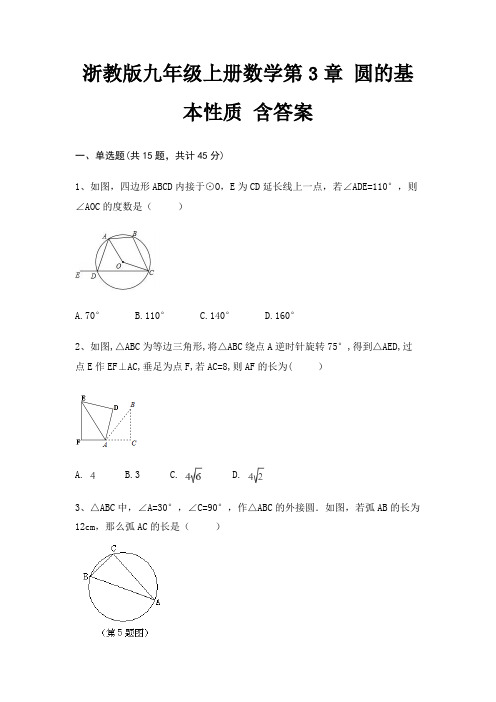 浙教版九年级上册数学第3章 圆的基本性质 含答案
