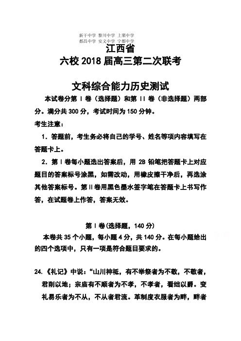 2018届江西省都昌中学等六校高三第二次联考历史试题及答案