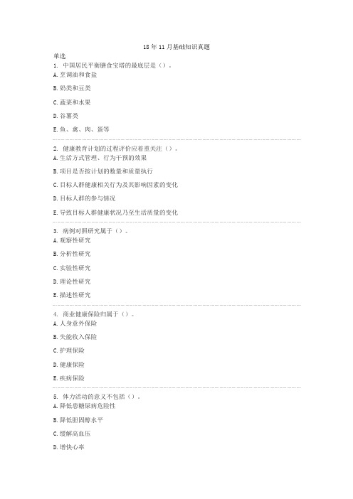 健康管理师三级考试18年11月基础知识真题及答案