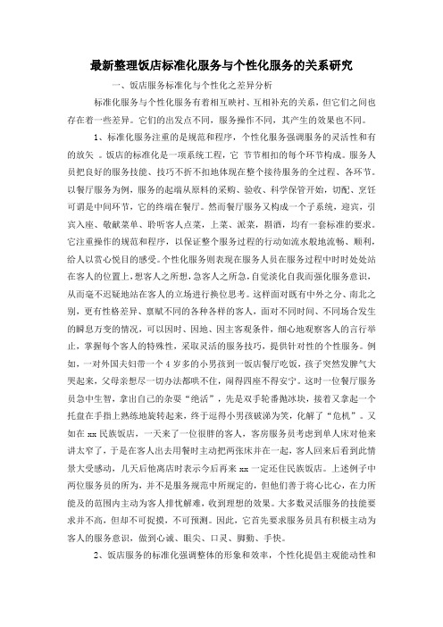 最新整理饭店标准化服务与个性化服务的关系研究.docx