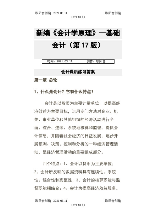 新编《会计学原理——基础会计》李海波(第十七版)课后练习答案之欧阳音创编