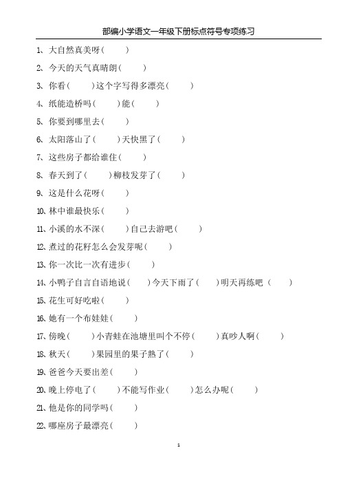 部编小学语文一年级下册标点符号专项练习【含答案】