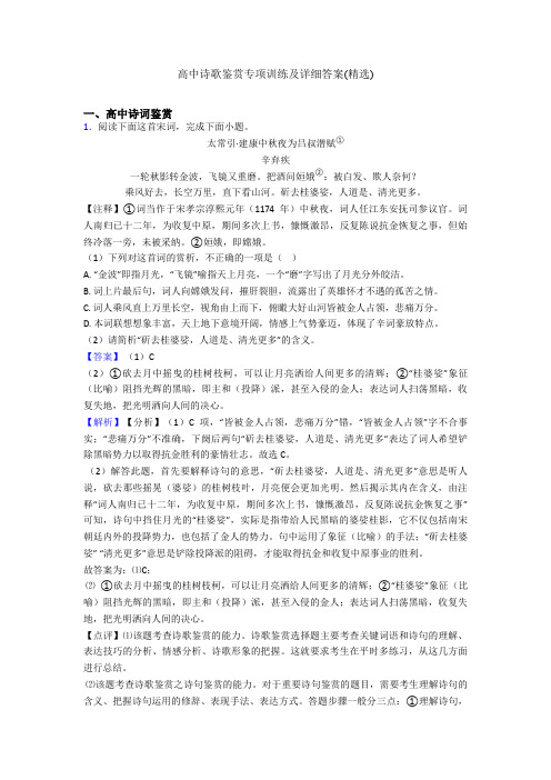 高中诗歌鉴赏专项训练及详细答案(精选)