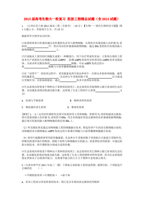 2015届高考生物按章节分类：胚胎工程精品试题(含2014试题) Word版含答案
