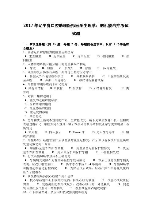 2017年辽宁省口腔助理医师医学生理学：脑机能治疗考试试题