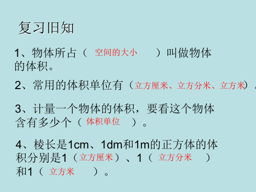 冀教版五年级下册数学课件- 5.1.2 长方体的体积 (共19张PPT)