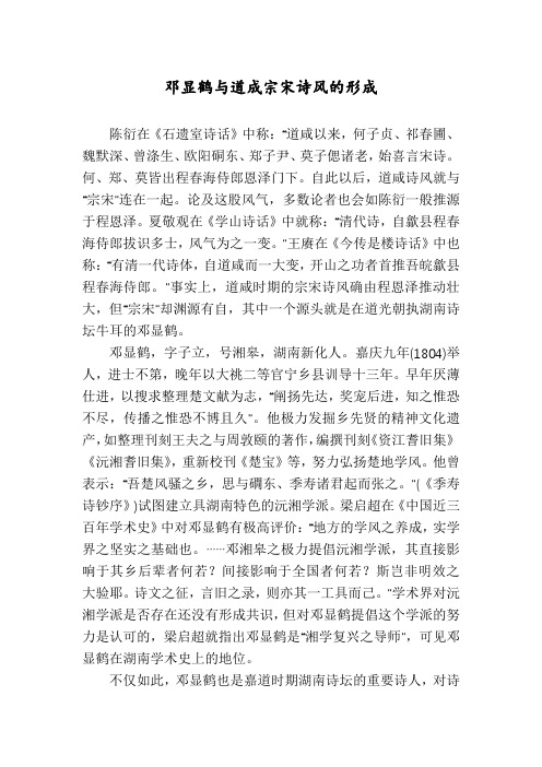 邓显鹤与道成宗宋诗风的形成