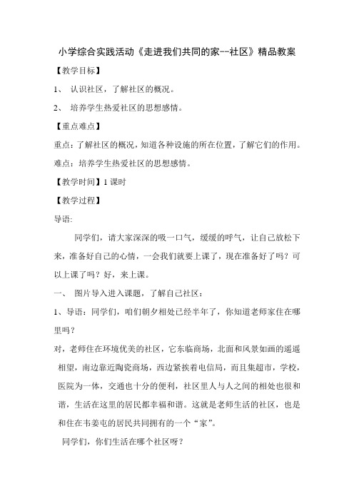 最新小学综合实践活动《走进我们共同的家社区》教案