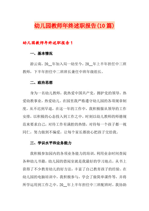 幼儿园教师年终述职报告(10篇)