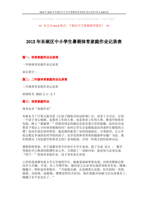 2018年201X年东湖区中小学生暑期体育家庭作业记录表-范文word版 (5页)
