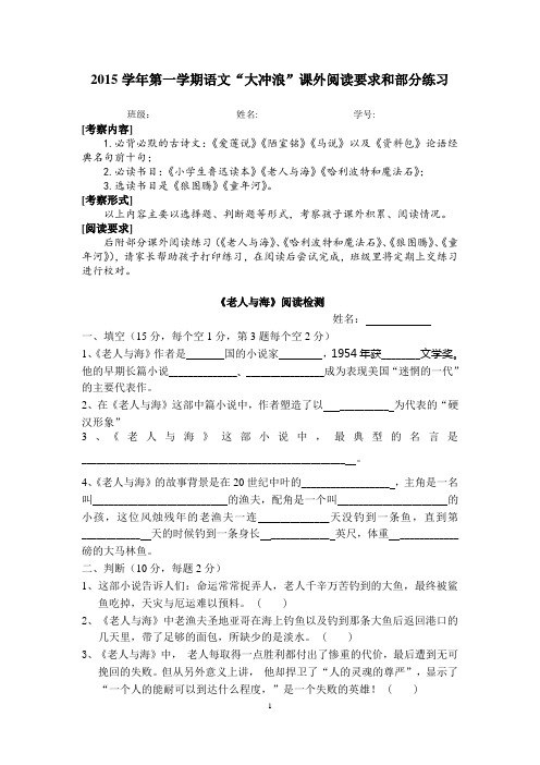 2015学年第一学期语文“大冲浪“课外阅读要求和练习