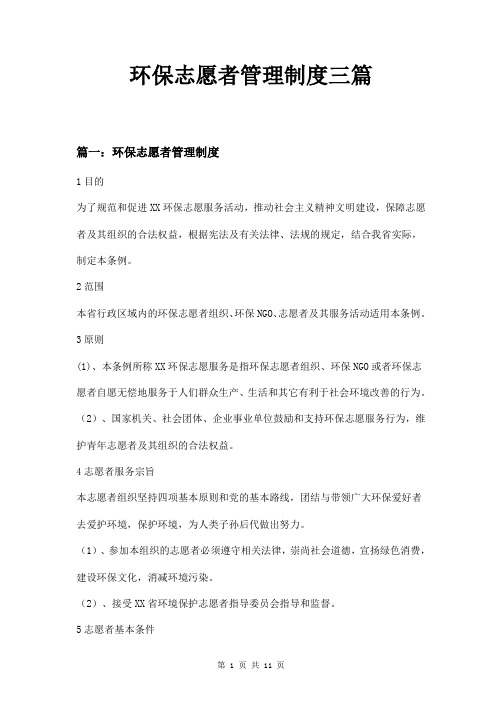 环保志愿者管理制度三篇
