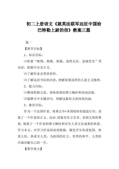 初二上册语文《就英法联军远征中国给巴特勒上尉的信》教案三篇