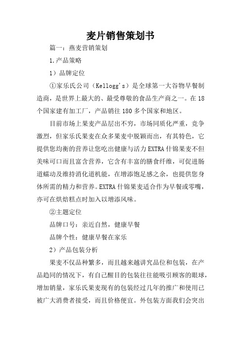 麦片销售策划书