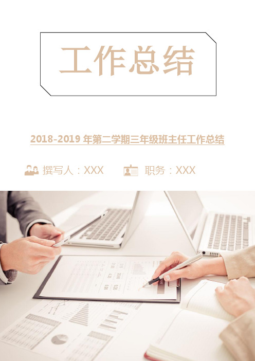 2018-2019年第二学期三年级班主任工作总结