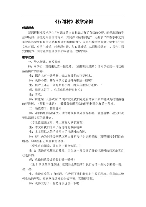 【初中语文】行道树教学案例1 人教版