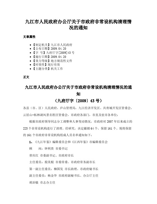 九江市人民政府办公厅关于市政府非常设机构清理情况的通知